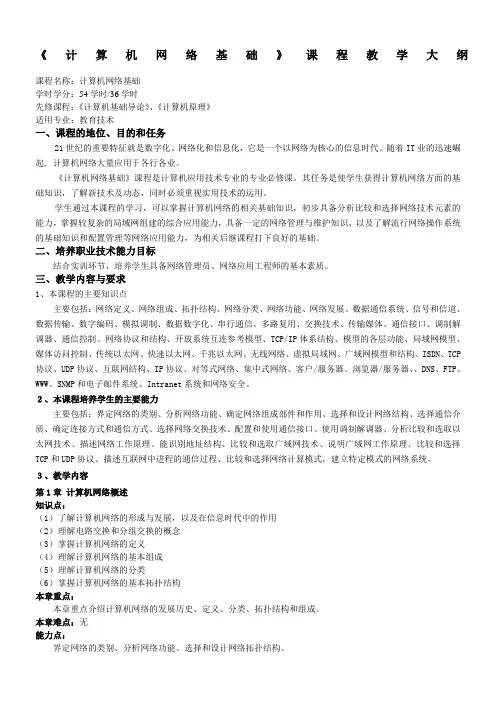 计算机网络基础(第二版)教学大纲