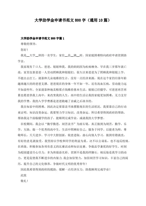大学助学金申请书范文800字(通用10篇)