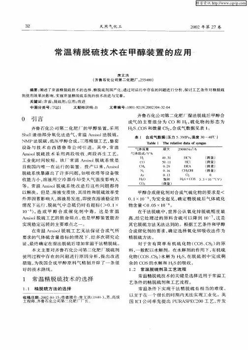 常温精脱硫技术在甲醇装置的应用