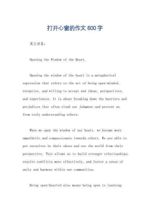 打开心窗的作文600字
