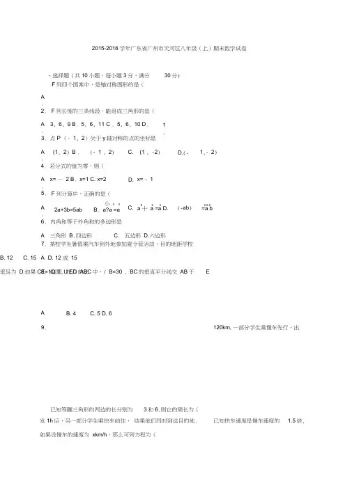 广州市天河区2015-2016学年八年级上期末数学试卷含答案解析(初中数学试卷)