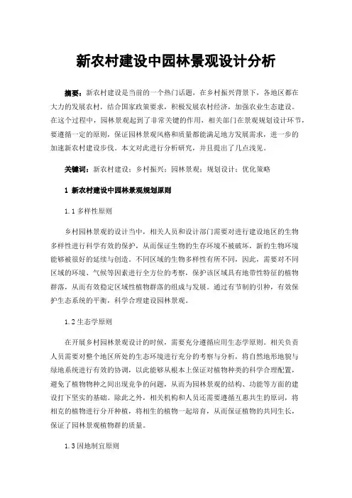 新农村建设中园林景观设计分析