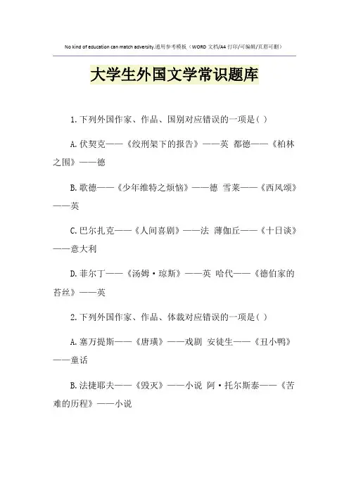 2021年大学生外国文学常识题库