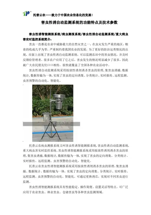害虫性诱自动监测系统的功能特点及技术参数