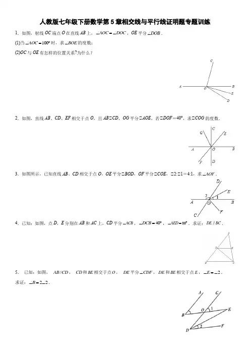 人教版七年级下册数学第5章相交线与平行线证明题训练
