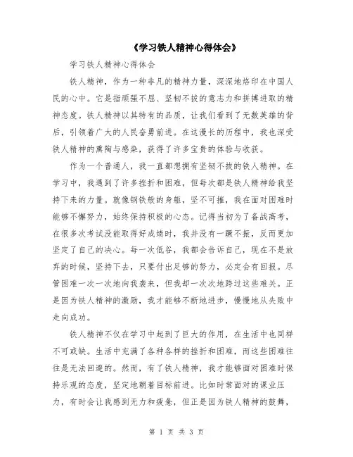 《学习铁人精神心得体会》