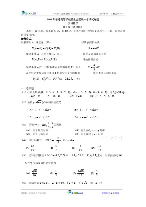 2009年高考试题——数学文(全国卷Ⅱ)Word版有答案