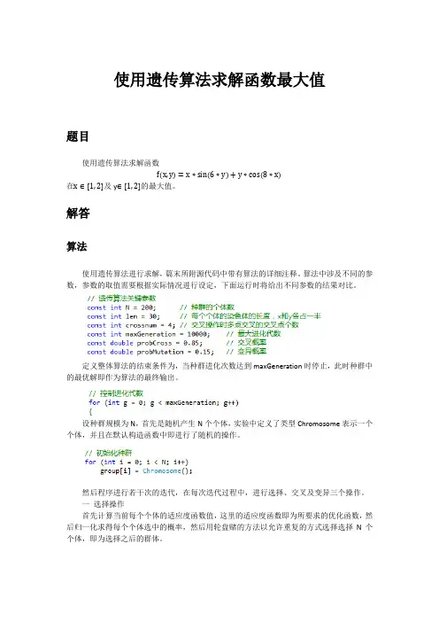 使用遗传算法求解函数最大值【精品毕业设计】(完整版)