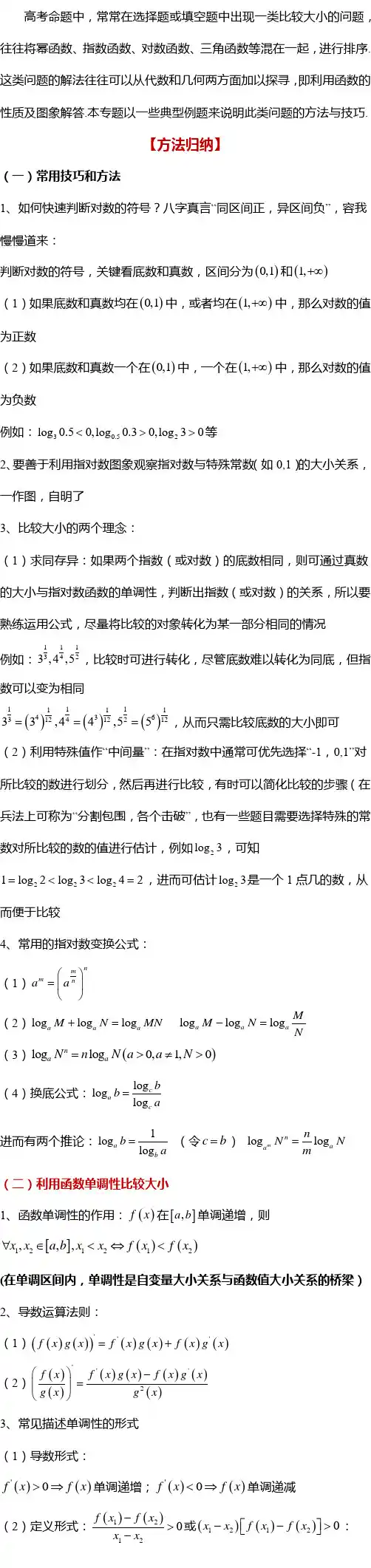 精品讲义：最全数学比较大小的方法总结
