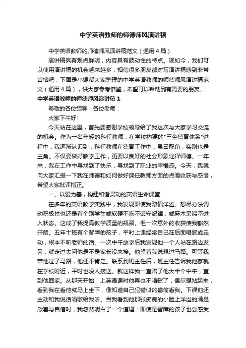 中学英语教师的师德师风演讲稿范文（通用4篇）