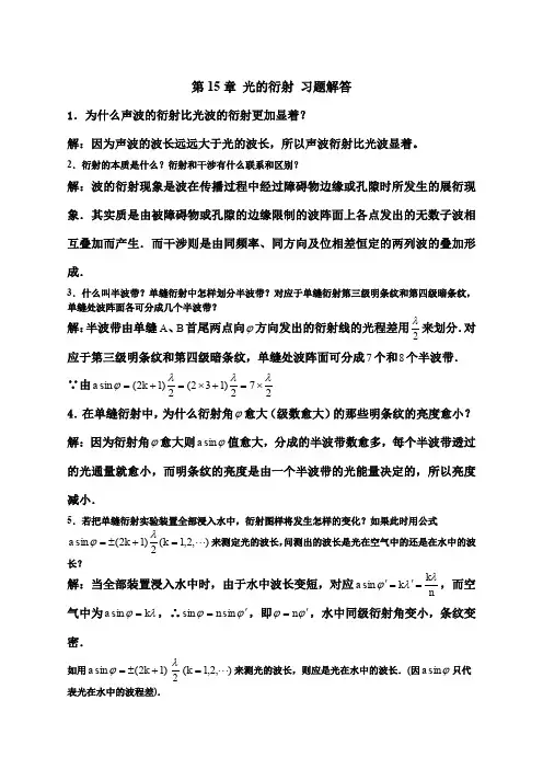 大学物理下毛峰版光的衍射+习题及答案