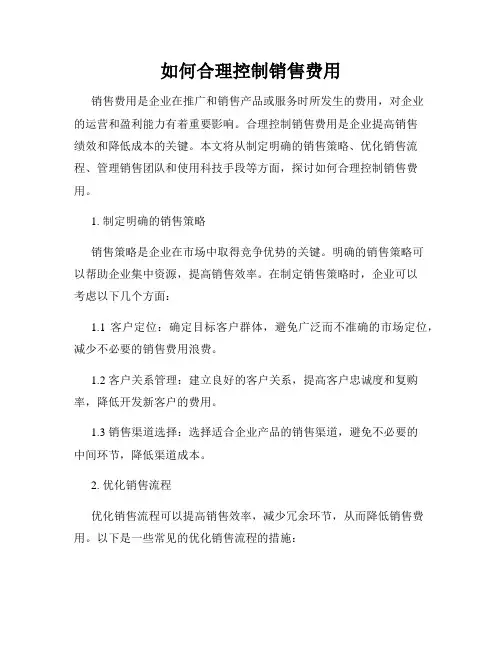 如何合理控制销售费用