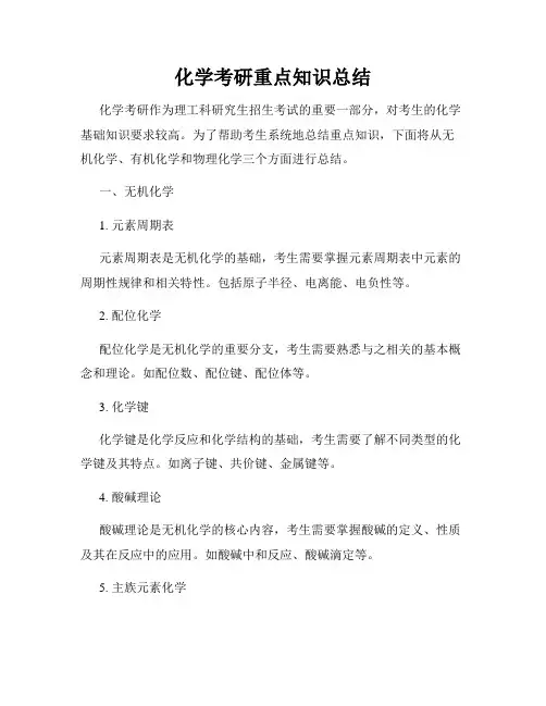 化学考研重点知识总结