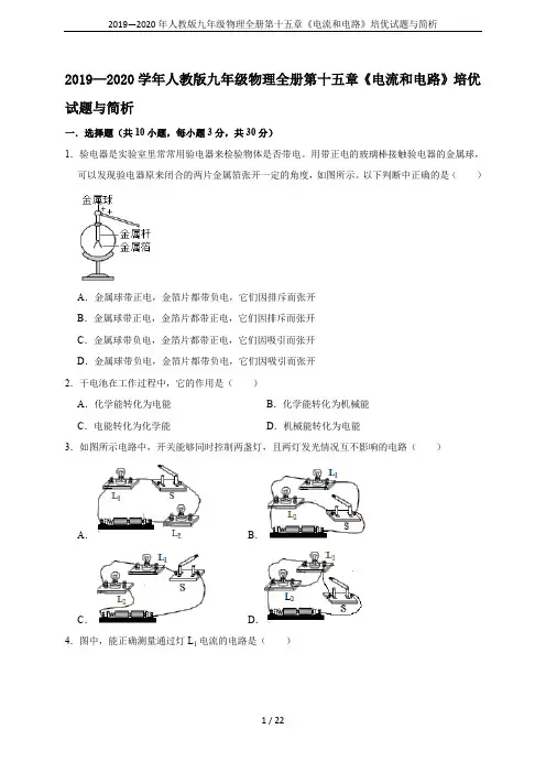 2019—2020年人教版九年级物理全册第十五章《电流和电路》培优试题与简析