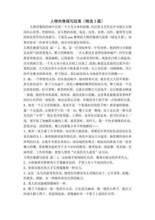 人物肖像描写段落(精选3篇)