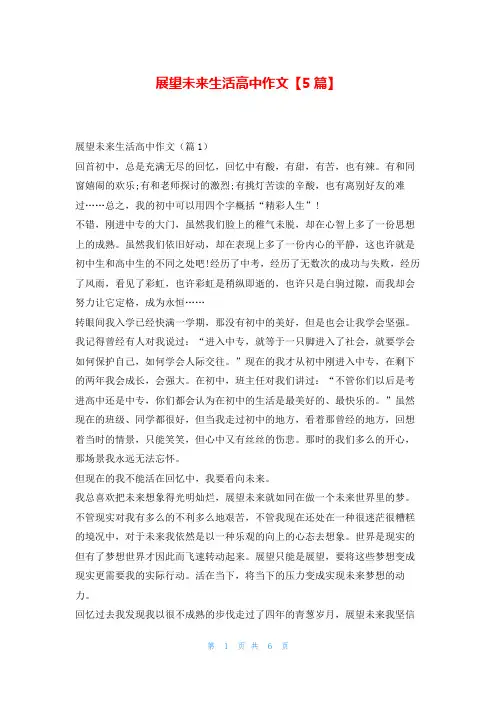 展望未来生活高中作文【5篇】学资网