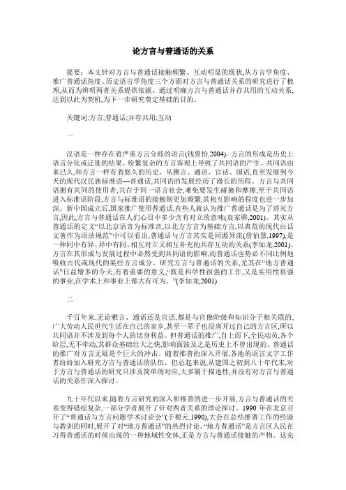 论方言与普通话的关系
