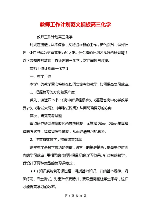 教师工作计划范文模板高三化学