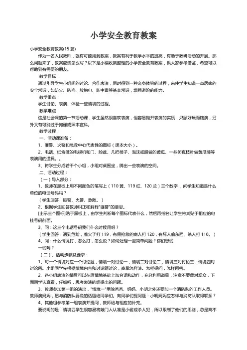 小学安全教育教案(15篇)
