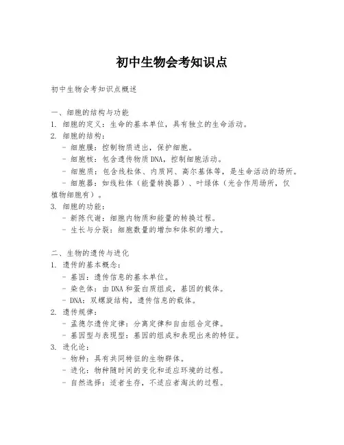 初中生物会考知识点