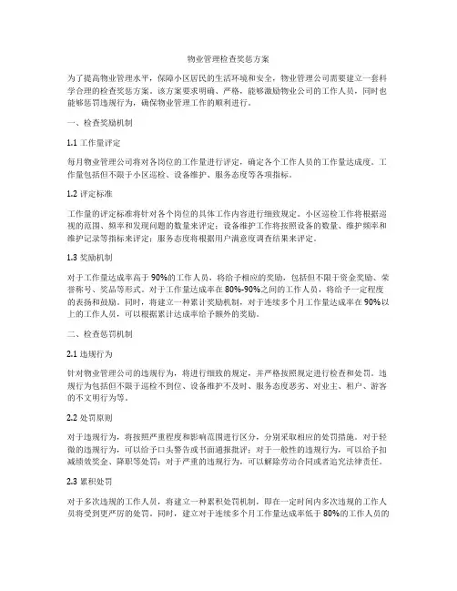 物业管理检查奖惩方案