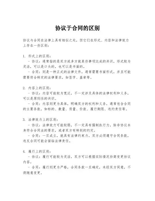 协议于合同的区别