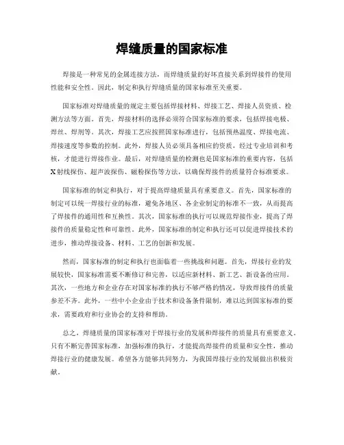 焊缝质量的国家标准