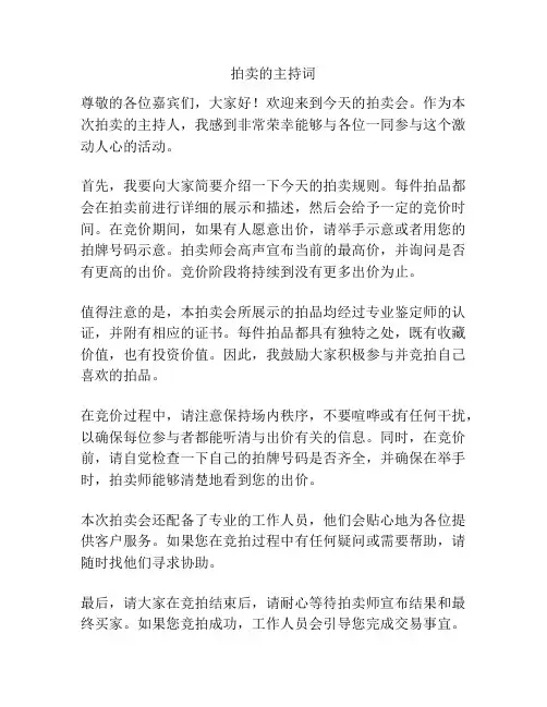 拍卖的主持词