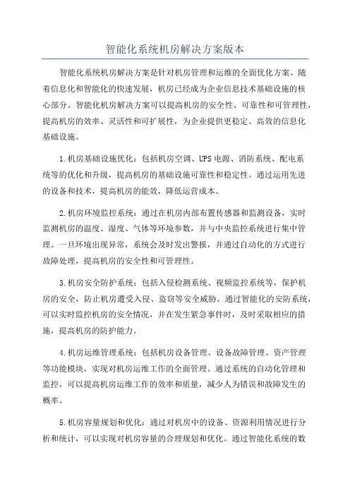 智能化系统机房解决方案版本