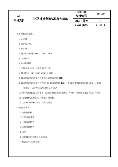 LCR多功能测试仪操作规范