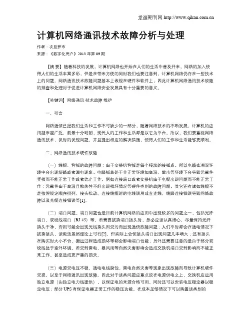 计算机网络通讯技术故障分析与处理