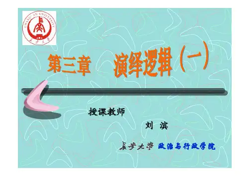 形式逻辑(第三章上(新))