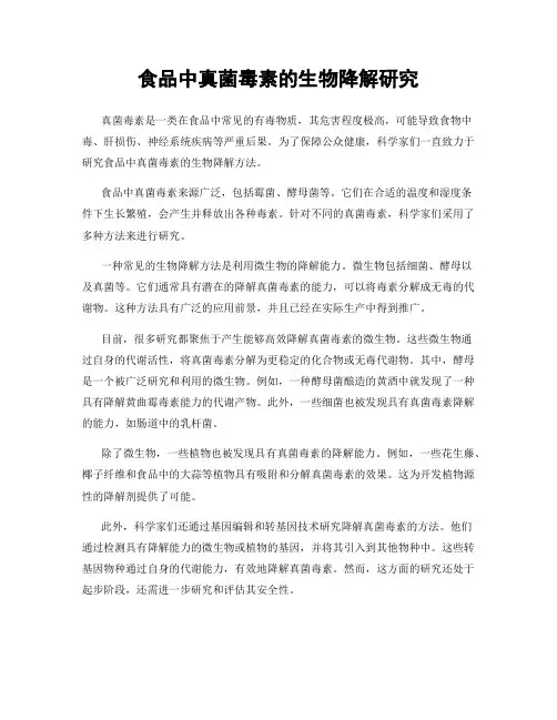食品中真菌毒素的生物降解研究