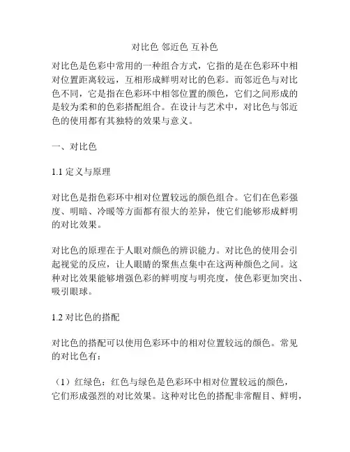 对比色 邻近色 互补色