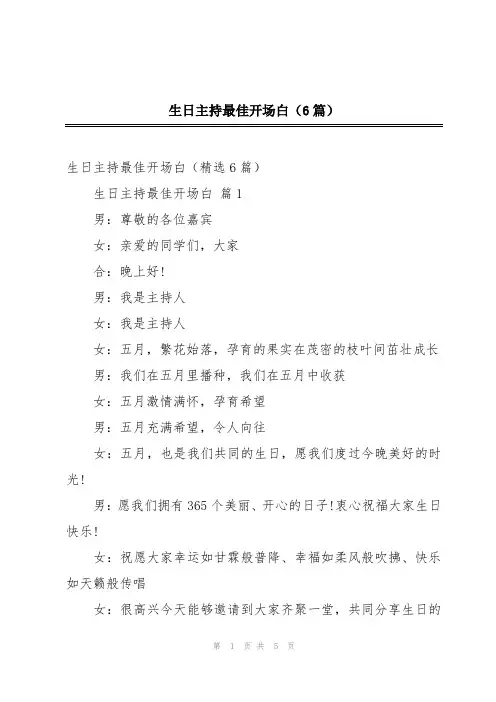 生日主持最佳开场白(6篇)