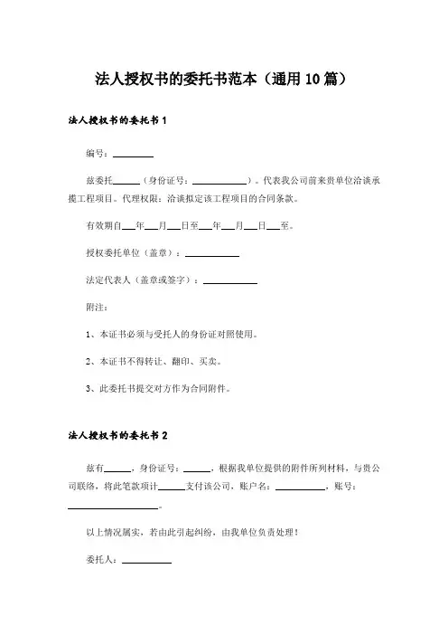 法人授权书的委托书范本(通用10篇)