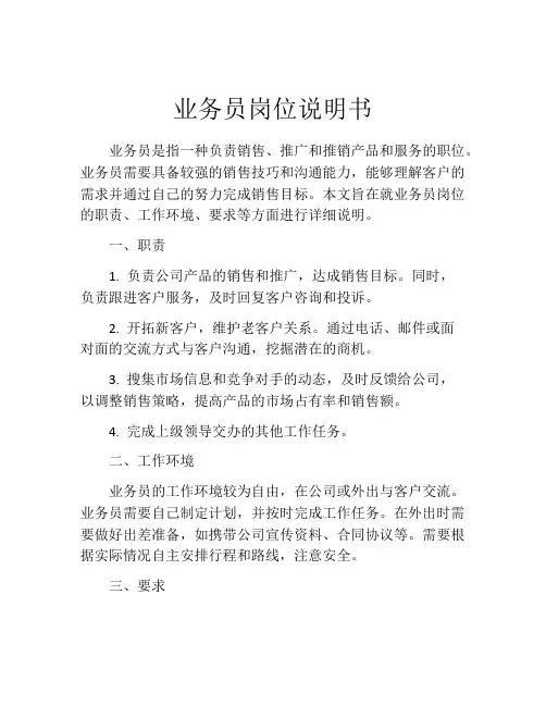 业务员岗位说明书