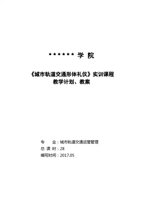 《城市轨道交通形体礼仪》实训课程计划及教案