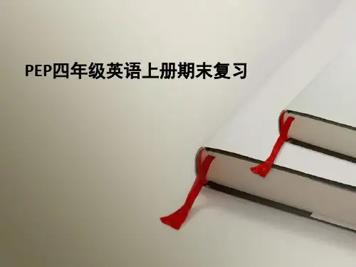 最新人教版pep四年级上册英语期末复习资料
