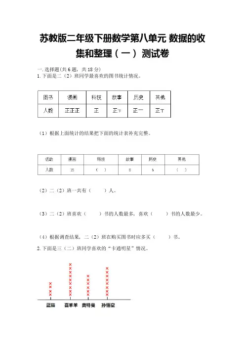 苏教版二年级下册数学第八单元-数据的收集和整理(一)-测试卷【典型题】
