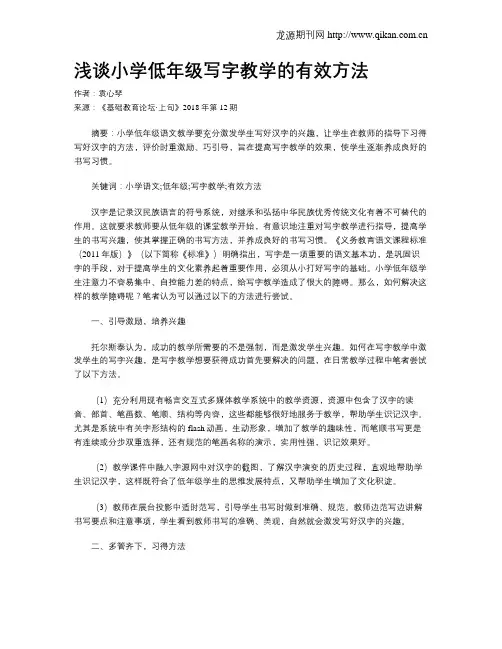 浅谈小学低年级写字教学的有效方法