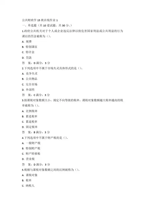 东师公共财政学15秋在线作业1满分答案