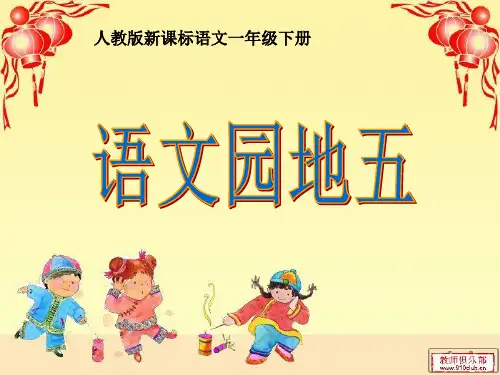 人教版新课标语文一年级下册语文园地五教学精品PPT课件