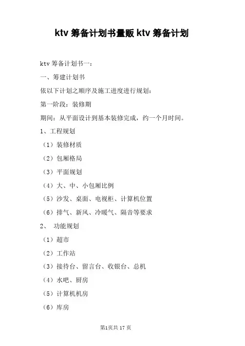 ktv筹备计划书量贩ktv筹备计划