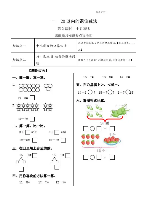新版苏教版一年级第二册数学十几减8练习.doc