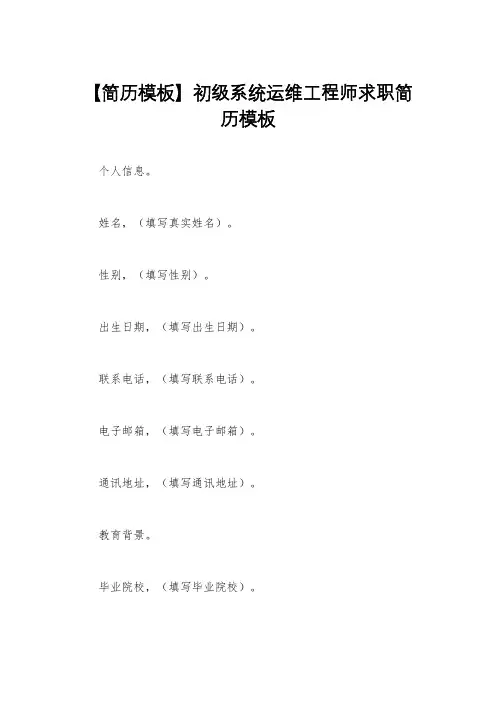 【简历模板】初级系统运维工程师求职简历模板