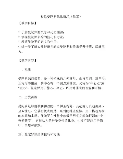 彩绘曼陀罗优化情绪(教案)