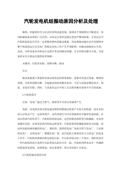 汽轮发电机组振动原因分析及处理