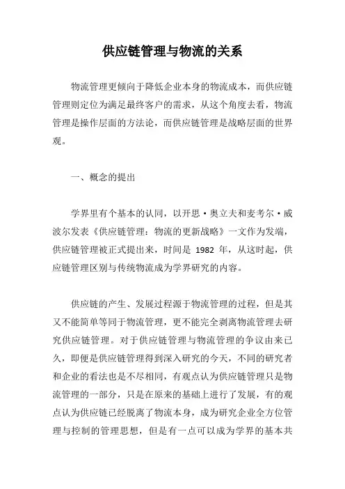 供应链管理与物流的关系【最新版】