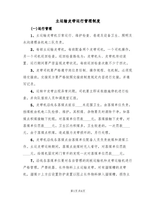 主运输皮带运行管理制度（3篇）